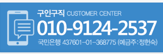 구인구직 상담 전화 010-9124-2537 안내