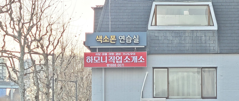 빨간 하모니직업소개소 간판이 보이는 건물 외관