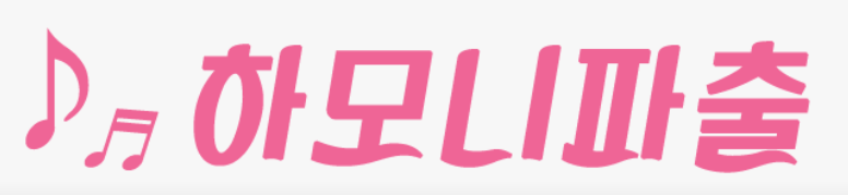 하모니파출 글자